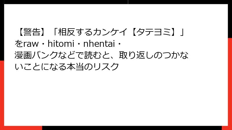 【警告】「相反するカンケイ【タテヨミ】」をraw・hitomi・nhentai・漫画バンクなどで読むと、取り返しのつかないことになる本当のリスク