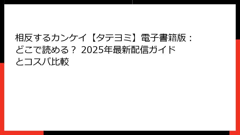 相反するカンケイ【タテヨミ】電子書籍版:どこで読める? 2025年最新配信ガイドとコスパ比較