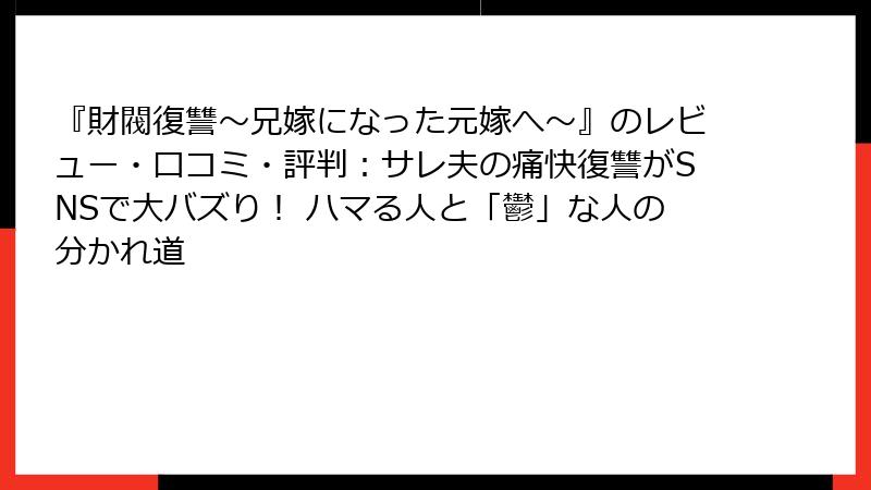 『財閥復讐～兄嫁になった元嫁へ～』のレビュー・口コミ・評判：サレ夫の痛快復讐がSNSで大バズり！ ハマる人と「鬱」な人の分かれ道