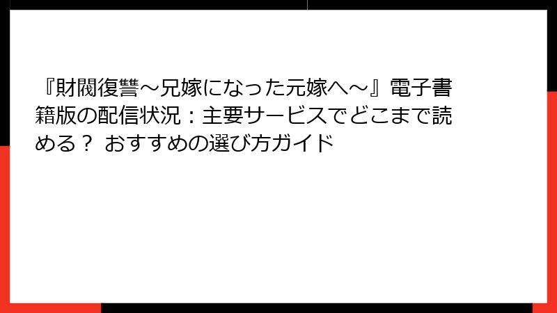 『財閥復讐～兄嫁になった元嫁へ～』電子書籍版の配信状況：主要サービスでどこまで読める？ おすすめの選び方ガイド