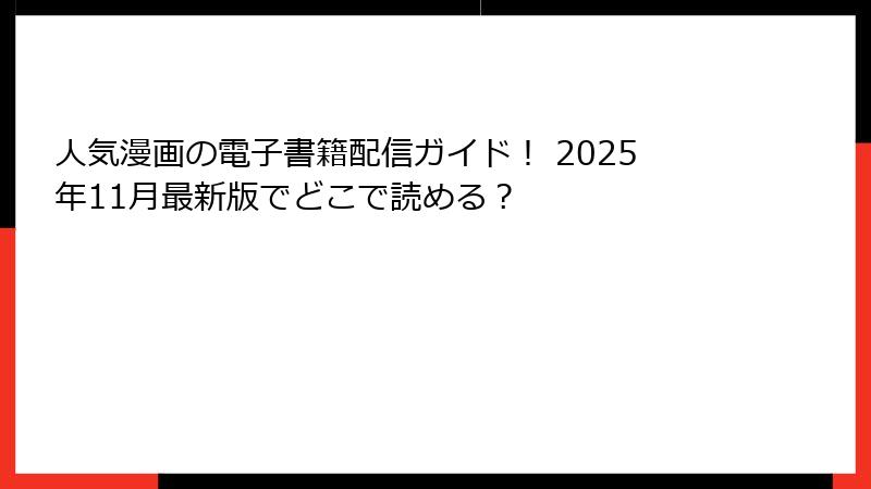 人気漫画の電子書籍配信ガイド！ 2025年11月最新版でどこで読める？
