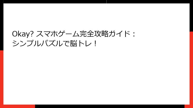 Okay? スマホゲーム完全攻略ガイド：シンプルパズルで脳トレ！