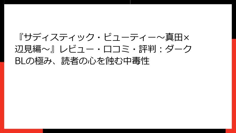 『サディスティック・ビューティー～真田×辺見編～』レビュー・口コミ・評判：ダークBLの極み、読者の心を蝕む中毒性