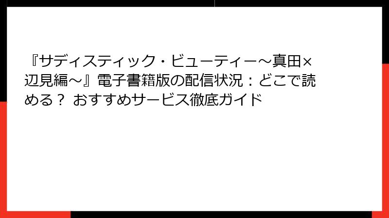 『サディスティック・ビューティー～真田×辺見編～』電子書籍版の配信状況：どこで読める？ おすすめサービス徹底ガイド