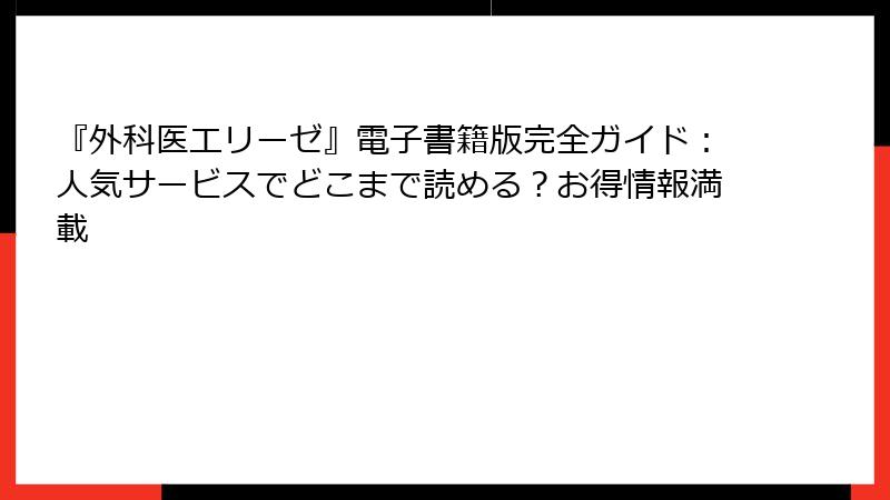 『外科医エリーゼ』電子書籍版完全ガイド:人気サービスでどこまで読める?お得情報満載