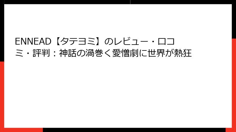 ENNEAD【タテヨミ】のレビュー・口コミ・評判：神話の渦巻く愛憎劇に世界が熱狂