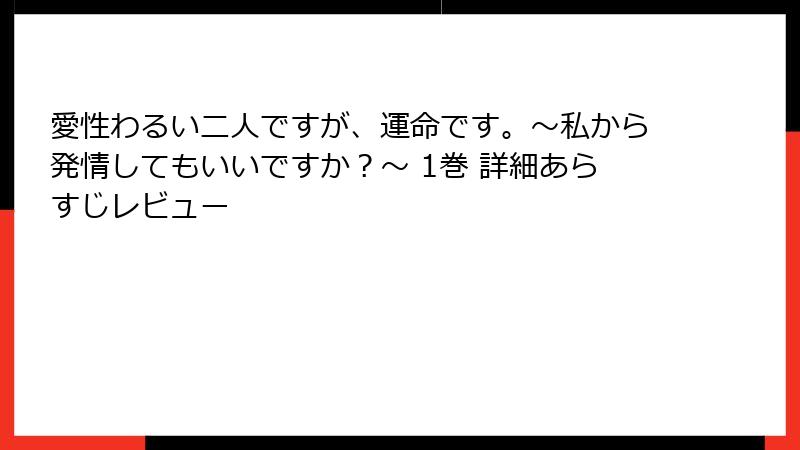 愛性わるい二人ですが、運命です。～私から発情してもいいですか？～ 1巻 詳細あらすじレビュー