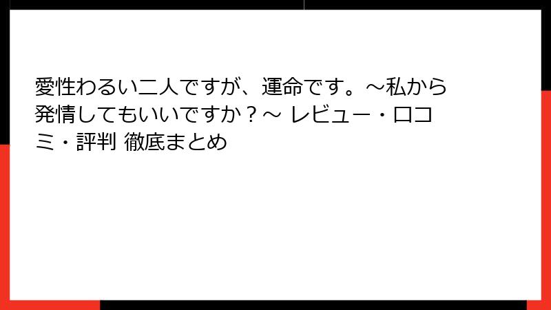 愛性わるい二人ですが、運命です。～私から発情してもいいですか？～ レビュー・口コミ・評判 徹底まとめ