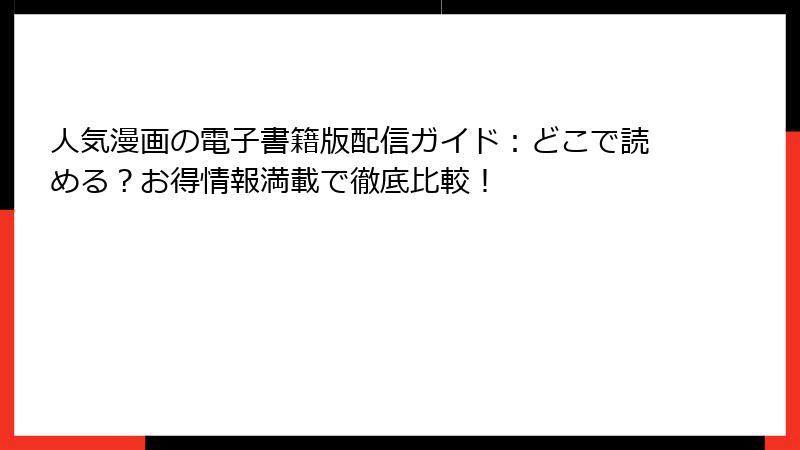 人気漫画の電子書籍版配信ガイド：どこで読める？お得情報満載で徹底比較！
