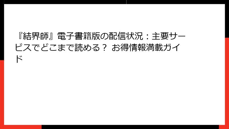 『結界師』電子書籍版の配信状況：主要サービスでどこまで読める？ お得情報満載ガイド