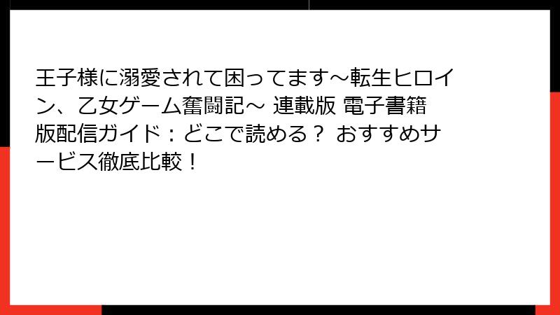 王子様に溺愛されて困ってます～転生ヒロイン、乙女ゲーム奮闘記～ 連載版 電子書籍版配信ガイド：どこで読める？ おすすめサービス徹底比較！