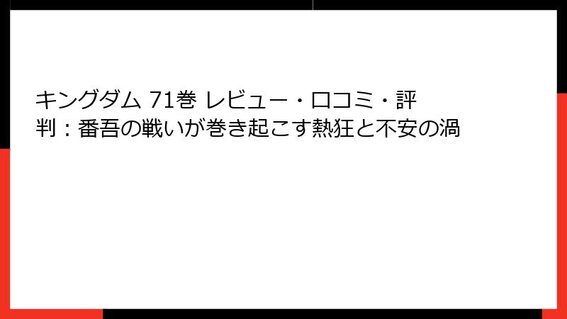 キングダム 71巻 レビュー・口コミ・評判:番吾の戦いが巻き起こす熱狂と不安の渦
