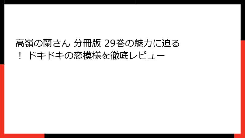 高嶺の蘭さん 分冊版 29巻の魅力に迫る！ ドキドキの恋模様を徹底レビュー