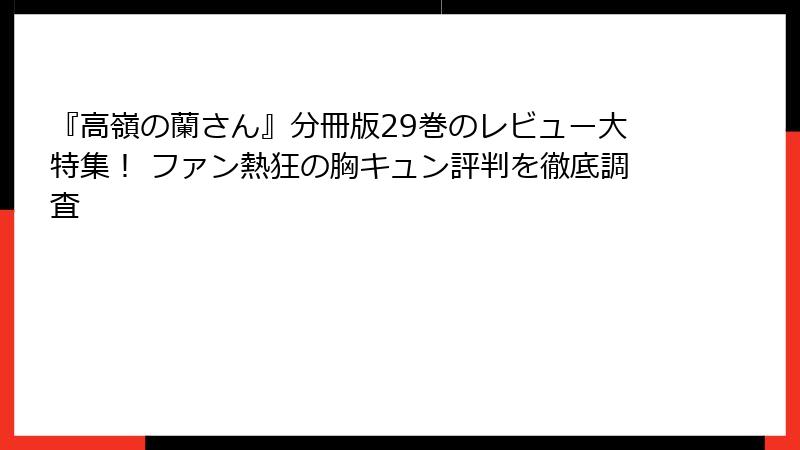 『高嶺の蘭さん』分冊版29巻のレビュー大特集！ ファン熱狂の胸キュン評判を徹底調査