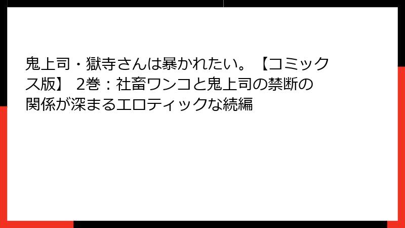 鬼上司・獄寺さんは暴かれたい。【コミックス版】 2巻：社畜ワンコと鬼上司の禁断の関係が深まるエロティックな続編