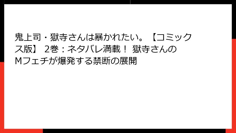 鬼上司・獄寺さんは暴かれたい。【コミックス版】 2巻：ネタバレ満載！ 獄寺さんのMフェチが爆発する禁断の展開