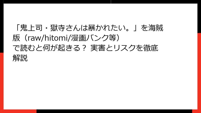「鬼上司・獄寺さんは暴かれたい。」を海賊版（raw/hitomi/漫画バンク等）で読むと何が起きる？ 実害とリスクを徹底解説
