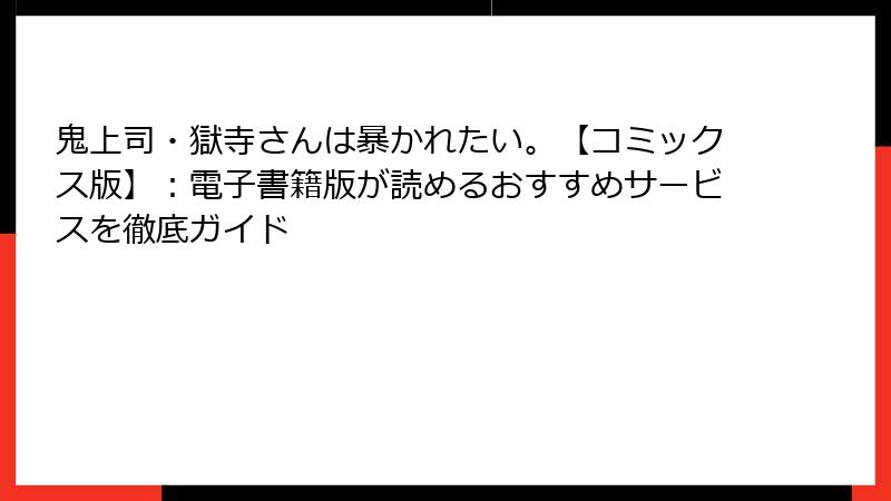 鬼上司・獄寺さんは暴かれたい。【コミックス版】：電子書籍版が読めるおすすめサービスを徹底ガイド