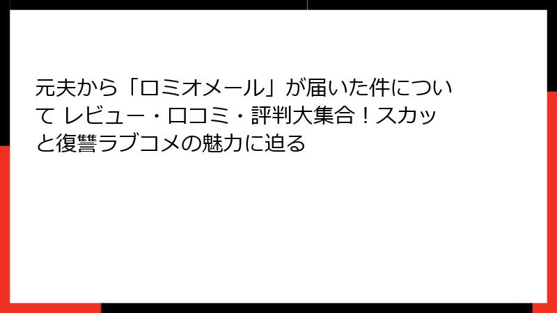 元夫から「ロミオメール」が届いた件について レビュー・口コミ・評判大集合！スカッと復讐ラブコメの魅力に迫る