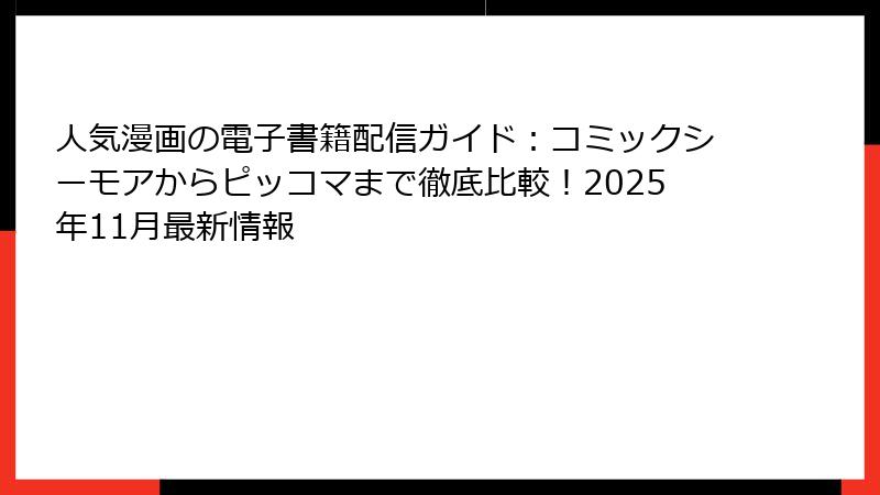 人気漫画の電子書籍配信ガイド：コミックシーモアからピッコマまで徹底比較！2025年11月最新情報