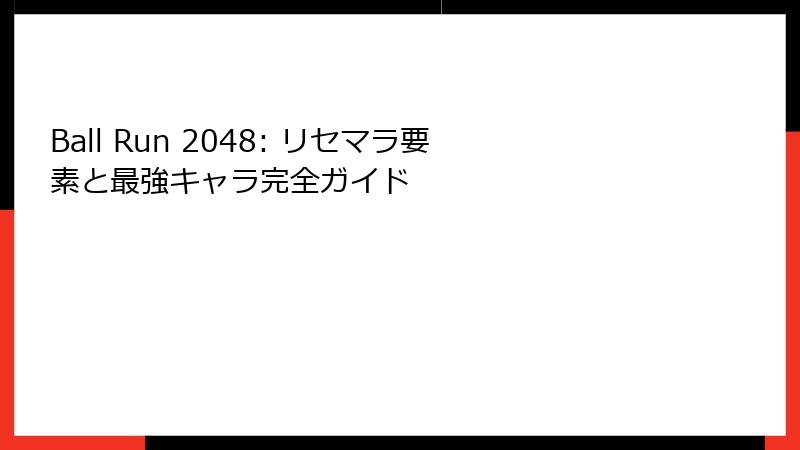 Ball Run 2048: リセマラ要素と最強キャラ完全ガイド