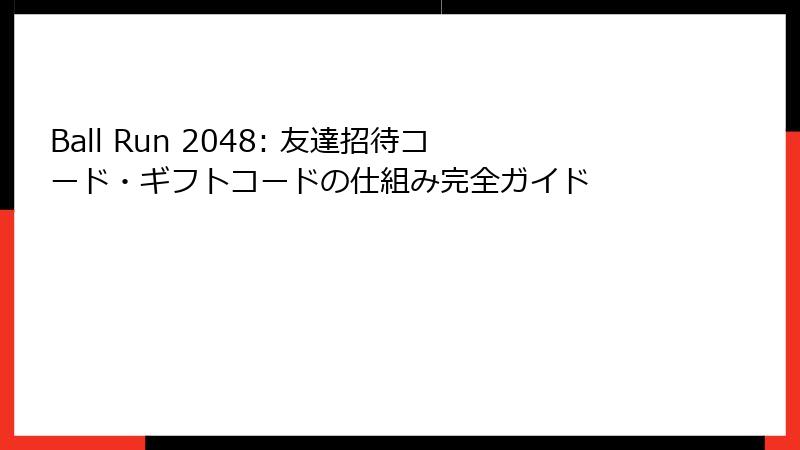 Ball Run 2048: 友達招待コード・ギフトコードの仕組み完全ガイド