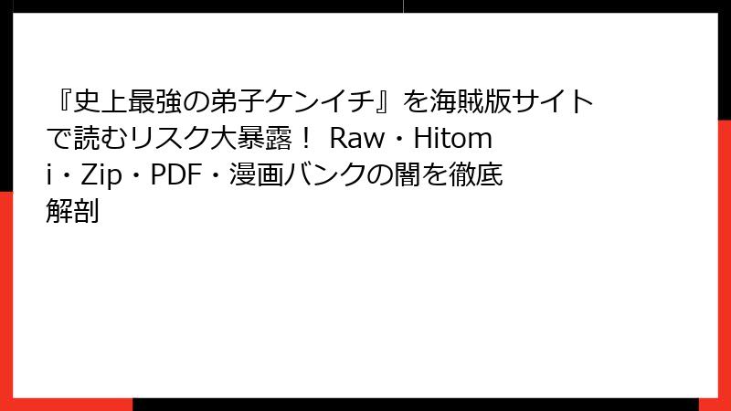 『史上最強の弟子ケンイチ』を海賊版サイトで読むリスク大暴露！ Raw・Hitomi・Zip・PDF・漫画バンクの闇を徹底解剖
