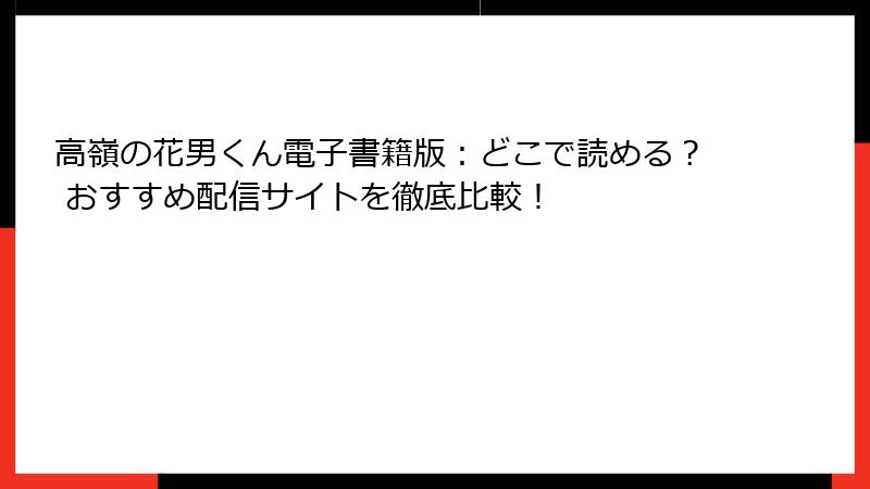高嶺の花男くん電子書籍版：どこで読める？ おすすめ配信サイトを徹底比較！
