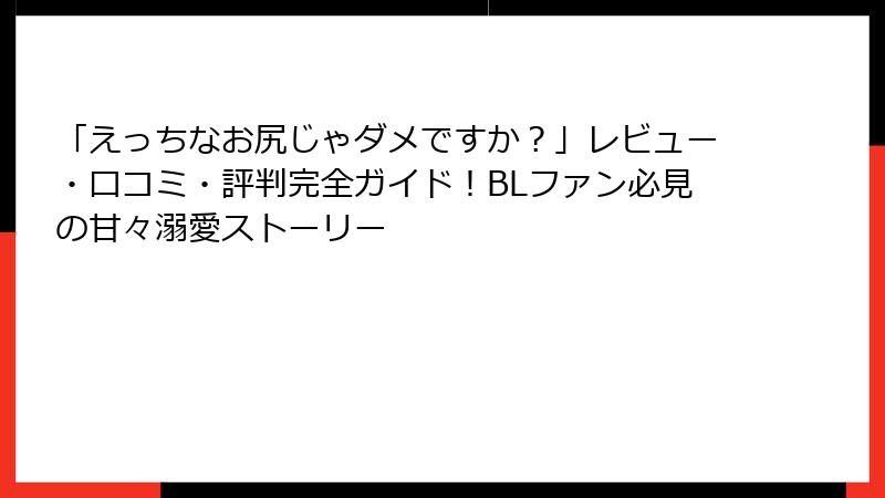 「えっちなお尻じゃダメですか？」レビュー・口コミ・評判完全ガイド！BLファン必見の甘々溺愛ストーリー