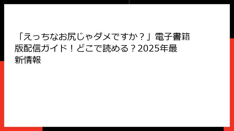「えっちなお尻じゃダメですか？」電子書籍版配信ガイド！どこで読める？2025年最新情報