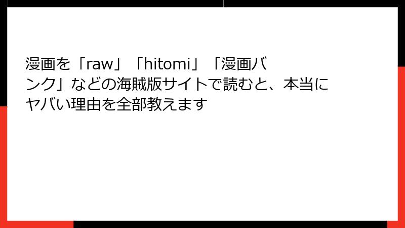 漫画を「raw」「hitomi」「漫画バンク」などの海賊版サイトで読むと、本当にヤバい理由を全部教えます