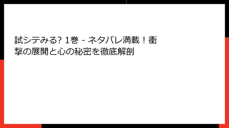 試シテみる? 1巻 - ネタバレ満載！衝撃の展開と心の秘密を徹底解剖