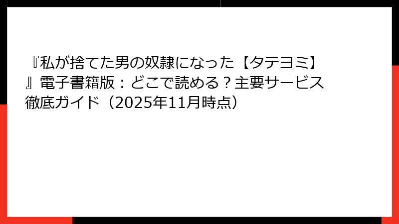 『私が捨てた男の奴隷になった【タテヨミ】』電子書籍版:どこで読める?主要サービス徹底ガイド(2025年11月時点)