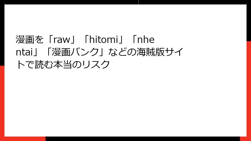漫画を「raw」「hitomi」「nhentai」「漫画バンク」などの海賊版サイトで読む本当のリスク