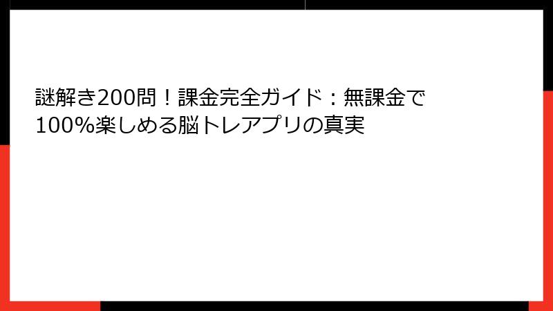 謎解き200問！課金完全ガイド：無課金で100%楽しめる脳トレアプリの真実