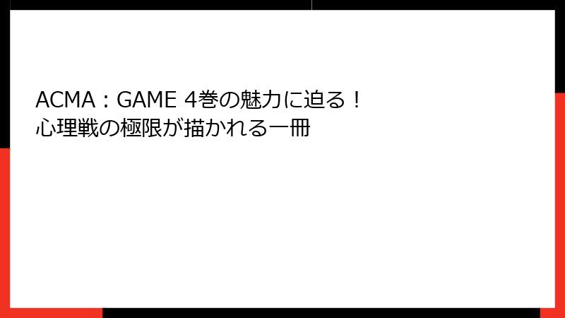 ACMA：GAME 4巻の魅力に迫る！ 心理戦の極限が描かれる一冊