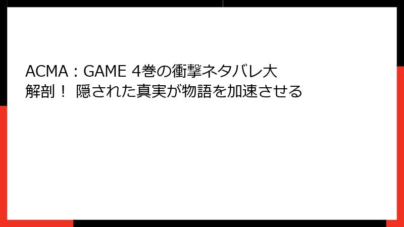 ACMA：GAME 4巻の衝撃ネタバレ大解剖！ 隠された真実が物語を加速させる