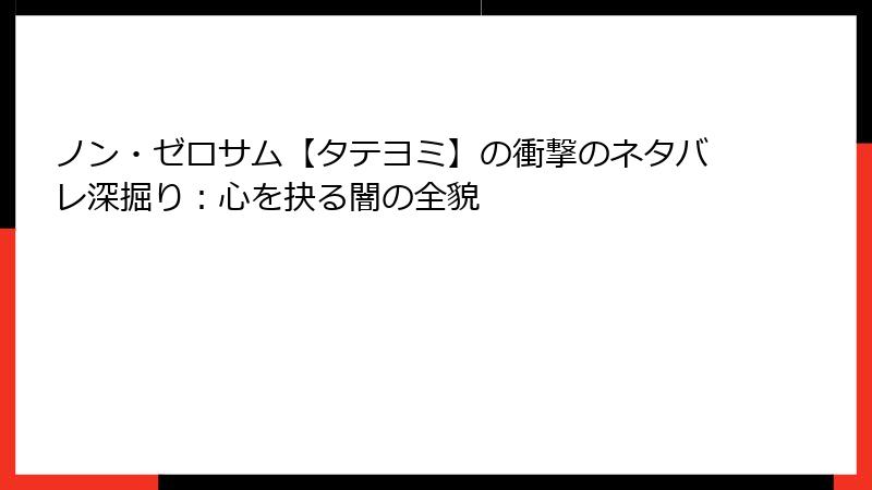 ノン・ゼロサム【タテヨミ】の衝撃のネタバレ深掘り：心を抉る闇の全貌