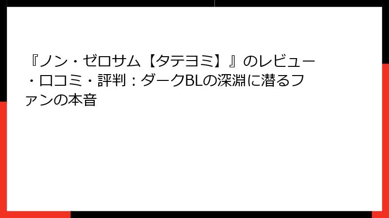 『ノン・ゼロサム【タテヨミ】』のレビュー・口コミ・評判：ダークBLの深淵に潜るファンの本音
