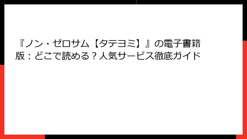 『ノン・ゼロサム【タテヨミ】』の電子書籍版：どこで読める？人気サービス徹底ガイド