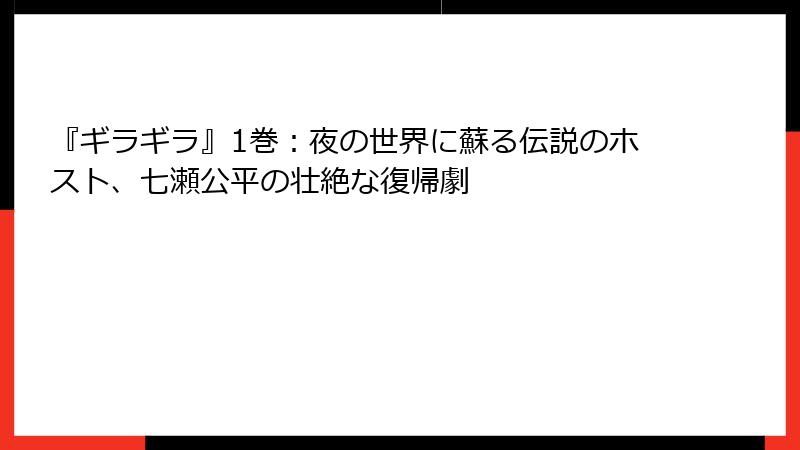 『ギラギラ』1巻:夜の世界に蘇る伝説のホスト、七瀬公平の壮絶な復帰劇