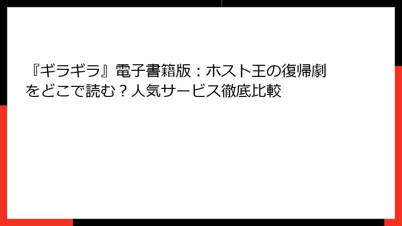 『ギラギラ』電子書籍版:ホスト王の復帰劇をどこで読む?人気サービス徹底比較