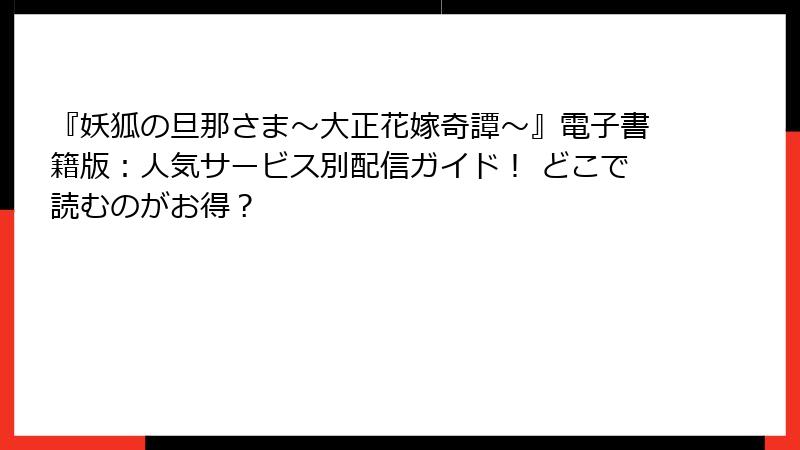 『妖狐の旦那さま～大正花嫁奇譚～』電子書籍版：人気サービス別配信ガイド！ どこで読むのがお得？