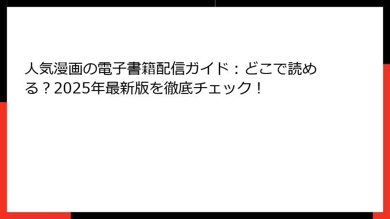 人気漫画の電子書籍配信ガイド:どこで読める?2025年最新版を徹底チェック!
