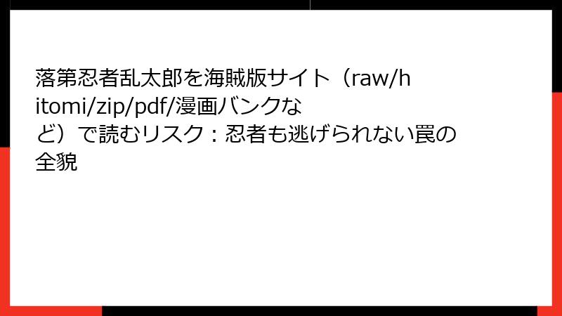 落第忍者乱太郎を海賊版サイト（raw/hitomi/zip/pdf/漫画バンクなど）で読むリスク：忍者も逃げられない罠の全貌