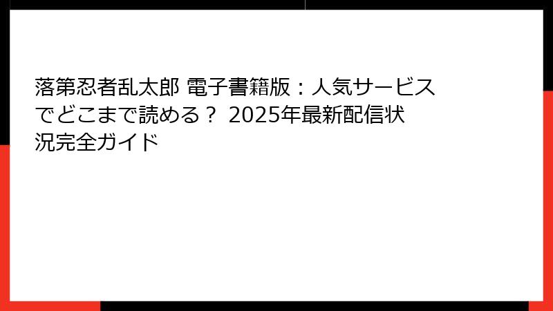 落第忍者乱太郎 電子書籍版：人気サービスでどこまで読める？ 2025年最新配信状況完全ガイド