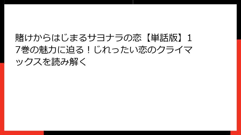賭けからはじまるサヨナラの恋【単話版】17巻の魅力に迫る!じれったい恋のクライマックスを読み解く