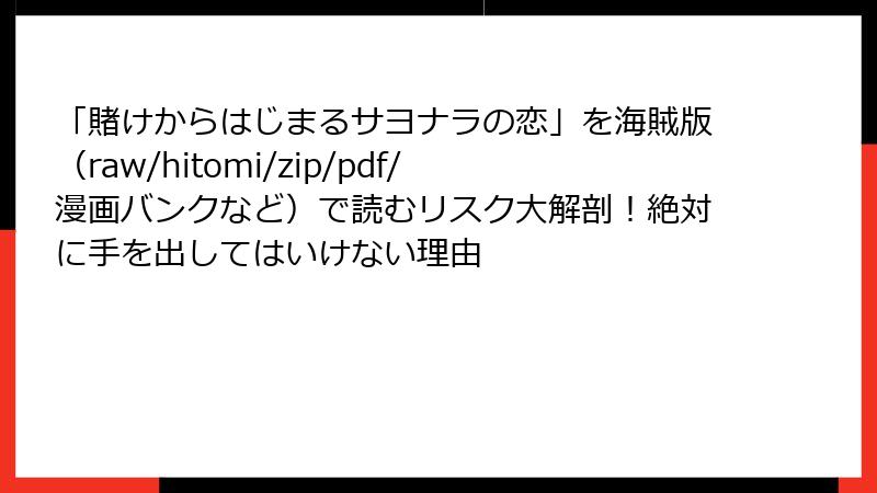 「賭けからはじまるサヨナラの恋」を海賊版(raw/hitomi/zip/pdf/漫画バンクなど)で読むリスク大解剖!絶対に手を出してはいけない理由