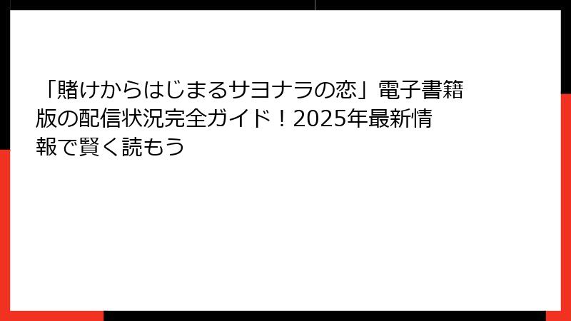 「賭けからはじまるサヨナラの恋」電子書籍版の配信状況完全ガイド!2025年最新情報で賢く読もう