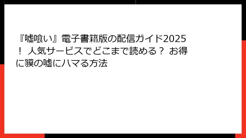 『嘘喰い』電子書籍版の配信ガイド2025! 人気サービスでどこまで読める? お得に貘の嘘にハマる方法
